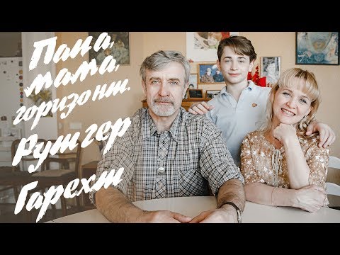 Видео: Рутгер Гарехт - ПРЕМЬЕРА | "Папа, мама, горизонт"