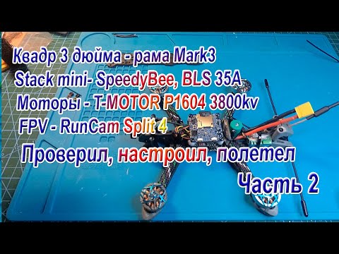 Видео: Квадр рама Mark3 контроллер SpeedyBee F405 mini сборка настройка Часть 2