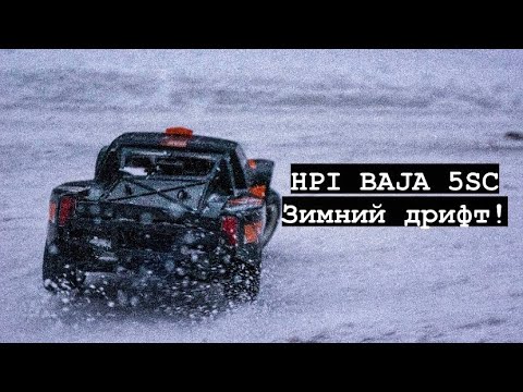 Видео: HPI BAJA 5SC часть 2! Зимний дрифт!