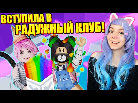 Видео: Я ТЕПЕРЬ ТОЖЕ С РАДУГОЙ!!! Roblox Tower of Hell