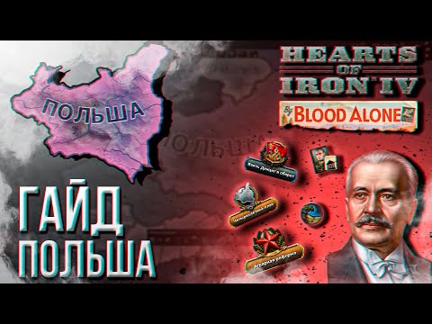 Видео: HOI4 - ГАЙД НА ПОЛЬШУ