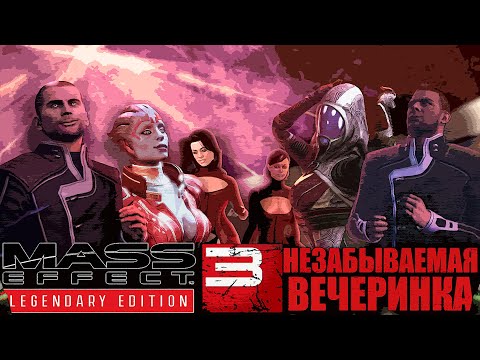 Видео: Лучшая вечеринка в галактике! / Mass Effect: Legendary edition "DLC Цитадель"