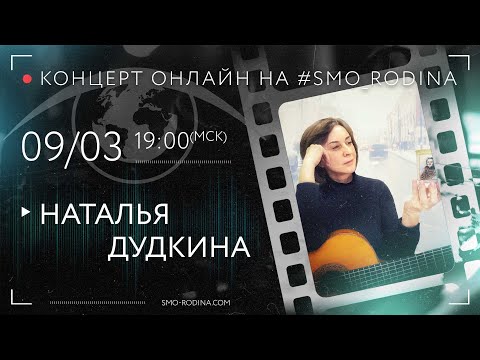 Видео: Наталья ДУДКИНА | концерт ОНЛАЙН на SMO_RODINA (запись полностью)