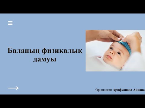 Видео: Баланың физикалық дамуы. Балалар пропедевтикасы №1 тақырып