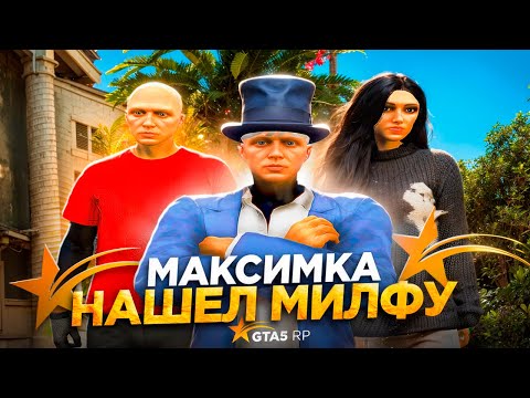 Видео: МАКСИМКА НАШЁЛ МИЛФУ В GTA 5 RP