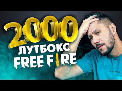 Видео: 2000 ЛУТБОКС АШАМЫЗ! 😱 НЕ ТҮСТІ?! 👀
