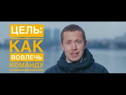 Видео: Цель: как вовлечь команду?