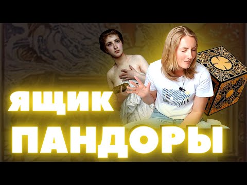 Видео: Зачем Пандора открыла тот несчастный ящик!? Греческая мифология (миф о Пандоре)