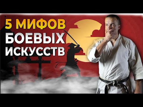Видео: 5 нелепых мифов о Боевых Искусствах