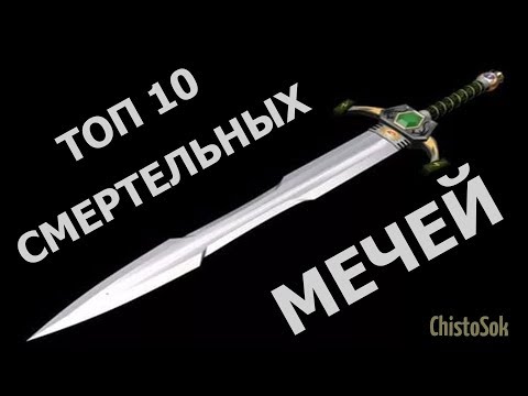 Видео: ТОП 10 Смертельных и Самых Известных Мечей / HD