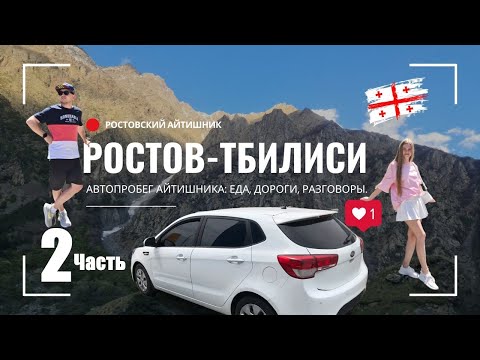 Видео: В ГРУЗИЮ НА МАШИНЕ ИЗ РОСТОВА-НА-ДОНУ| ТБИЛИСИ VLOG: красивые улочки, вкусная еда и атмосфера города