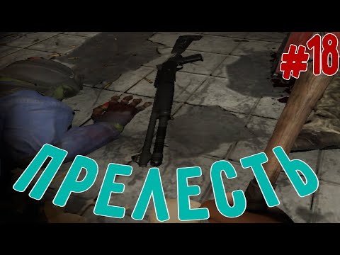 Видео: Прелесть в Апокалипсисе~(Zompiercer)#18