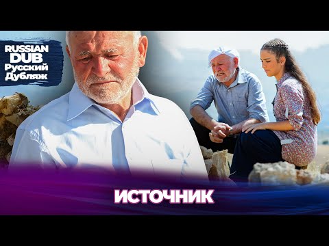 Видео: Источник - Çeşme - Русскоязычные турецкие фильмы