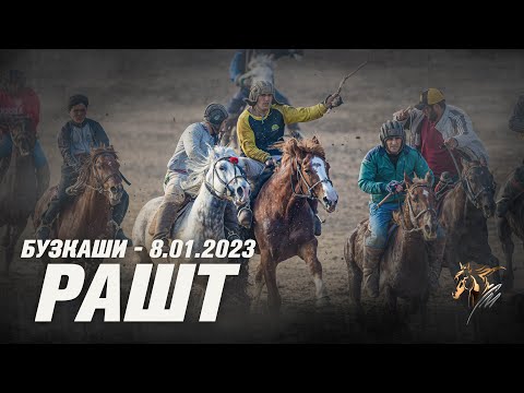 Видео: Бузкаши 8.01.2023 Н.РАШТ