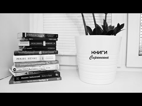 Видео: ЧТО ПОЧИТАТЬ?/9