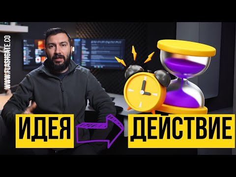 Видео: Кога една бизнес идея е готова за действие? | Flashgate Ltd.