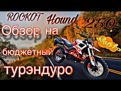 Видео: Обзор rockot hound 250🔥Вся правда о ROCKOT HOUND 250🔥 лучший бюджетный турэндуро🔥#rockot
