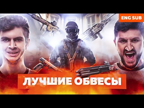 Видео: ВЫБИРАЙ ОБВЕСЫ ПРАВИЛЬНО | ГАЙД ОТ JOYSTICK & SHEPPARD | VIRTUS.PRO
