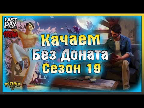 Видео: СТРИМ ЛАСТ ДЕЙ! КАЧАЕМ СЕЗОН 19 БЕЗ ДОНАТА! НОВЫЙ ЧИЛАВЕК И СЕЗОН 19! Last Day on Earth: Survival