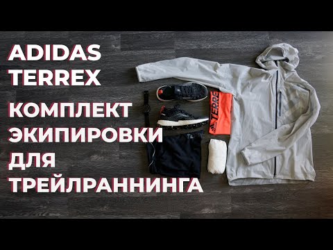 Видео: Экипировка для бега | Комплект для трейлраннинга от Adidas