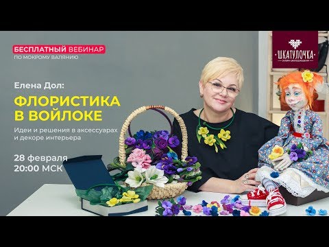 Видео: Флористика в войлоке. Идеи и решения в аксессуарах и декоре интерьера.