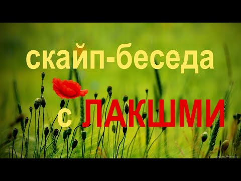 Видео: ЛАКШМИ. Скайп-беседа 14.10.2020