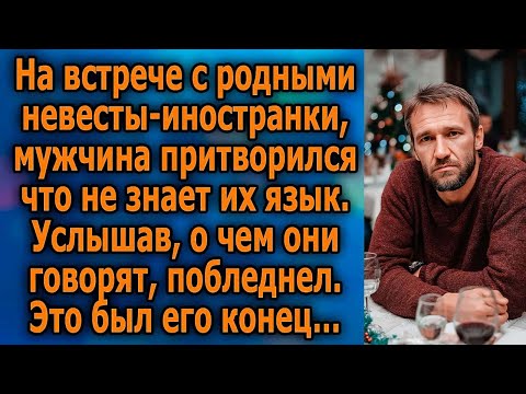 Видео: На встрече с родителями невесты-иностранки, мужчина притворился, что не знает их язык...