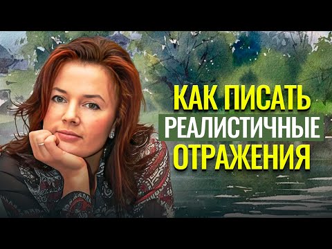 Видео: Секреты Реалистичных Отражений в Акварели | художник Галина Гомзина