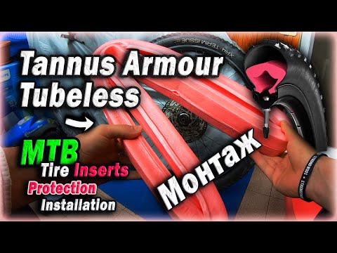 Видео: Монтаж на Tannus Armour Tubeless | Tannus Armour Tubeless Tire Inserts Install [MTB] 🔧🚵