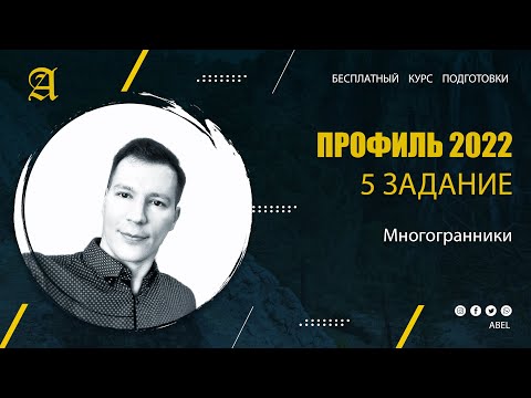 Видео: 5 задание Стереометрия - Курс ПРОФИЛЬ 2022 от Абеля / Математика ЕГЭ