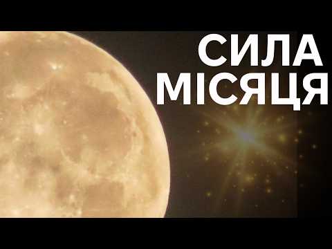 Видео: Місячне диво в об’єктиві: спостереження з усіх куточків планети