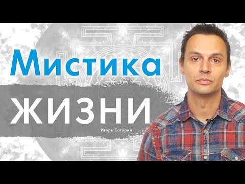 Видео: МИСТИКА ЖИЗНИ