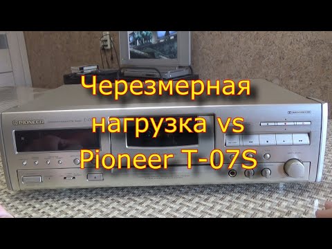 Видео: Чрезмерная нагрузка vs Pioneer T-07S. Часть 1