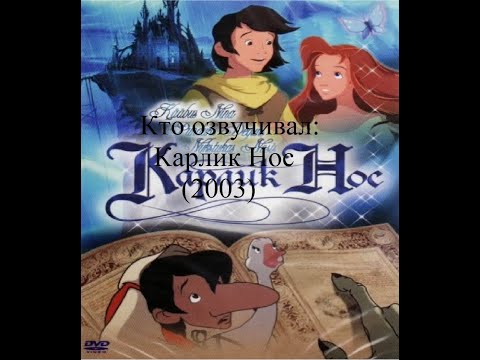 Видео: Кто озвучивал Карлик Нос (2003)