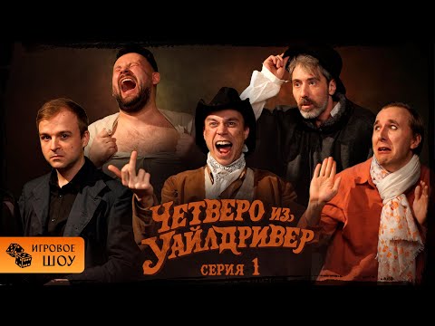 Видео: Четверо из Уайлдривер I Серия 1 I Игровое шоу