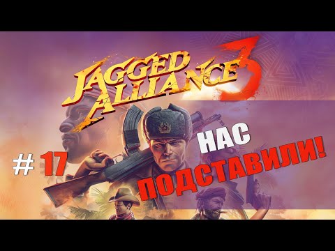 Видео: НАС ПОДСТАВИЛИ! — Jagged Alliance 3 [#17]