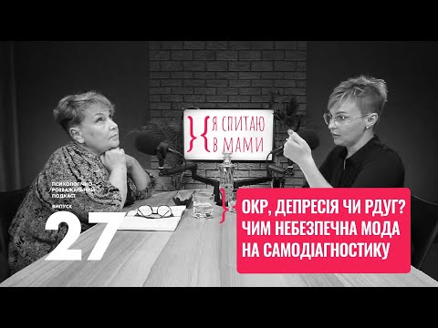 Видео: ОКР, Депресія чи РДУГ - Чим небезпечна самодіагностика?| Психологічний подкаст «Я спитаю в Мами» #27