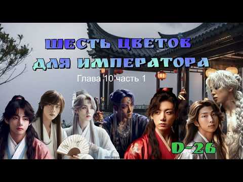 Видео: Шесть цветов для Императора/глава 10  часть 1/D-26/ Ютуб версия