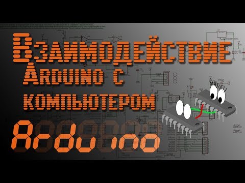Видео: 💡 Arduino - Взаимодействие с компьютером. TTL и UART - EP8