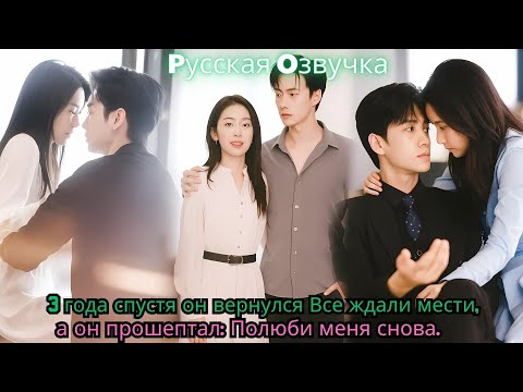 Видео: 3 года спустя он вернулся… Все ждали мести, а он прошептал  Полюби меня снова#drama #ceo #kdrama