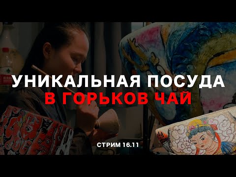 Видео: Уникальный чай и посуда от Горьков чай|Пьем Китайский чай| Отвечаем на вопросы