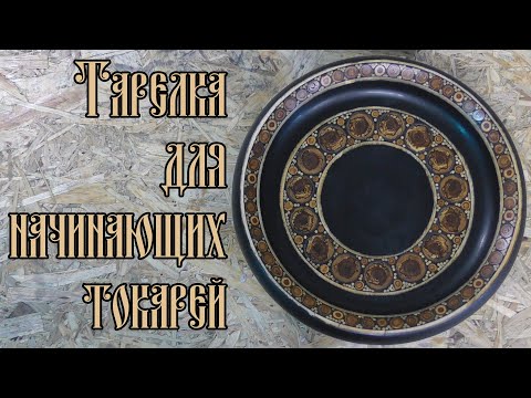 Видео: ТАРЕЛКА ДЛЯ НАЧИНАЮЩИХ ТОКАРЕЙ