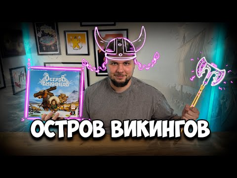 Видео: Остров викингов | Обзор игры | | Настолки в деталях | Looot
