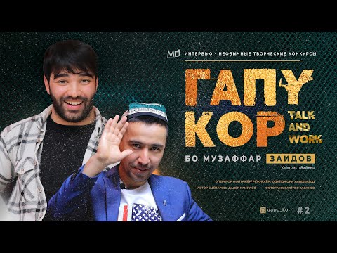 Видео: ГАПУ КОР бо Музаффар Заидов - Территория Юмора | Шоу Феномен | Конкурс бо чазо.