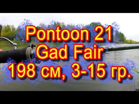 Видео: Pontoon 21 Gad Fair, 198 см, 3-15 гр. Рыбачим на лайтовый спиннинг.