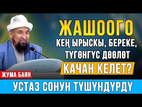 Видео: Нурулло устаз: Жашоого кең ырыскы, береке качан келет? І Жума баян.