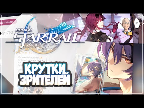 Видео: Забираем халявного Рацио и немного круток зрителей! | Honkai: Star Rail №322