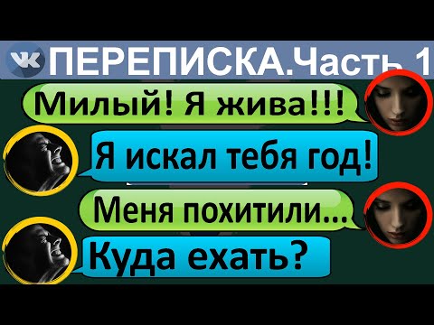 Видео: Переписка "Мою девушку похитили на моих глазах" В ВК. Страшные переписки