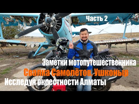 Видео: Исследуя окрестности Алматы Часть 2. Кладбище Самолётов. Ушконыр.