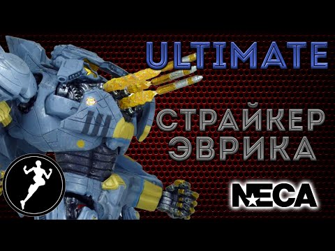 Видео: Страйкер Эврика(Striker Eureka) Тихоокеанский Рубеж (Pacific Rim) NECA